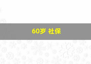 60岁 社保